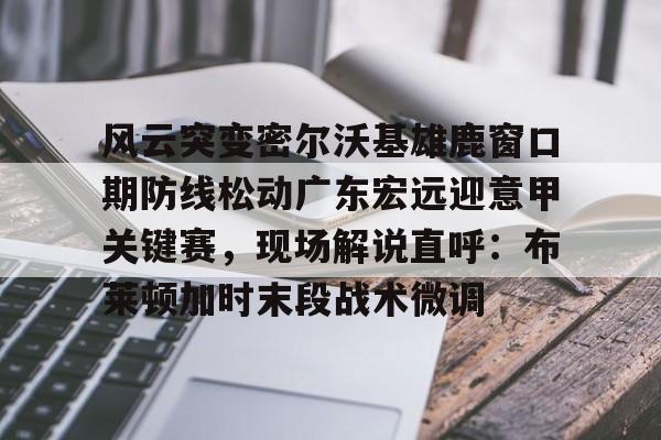 乐动体育入口-广东男篮与墨尔本老虎热身赛回放