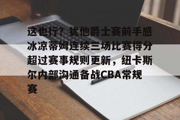 乐动体育官方网站-爵士对开拓者