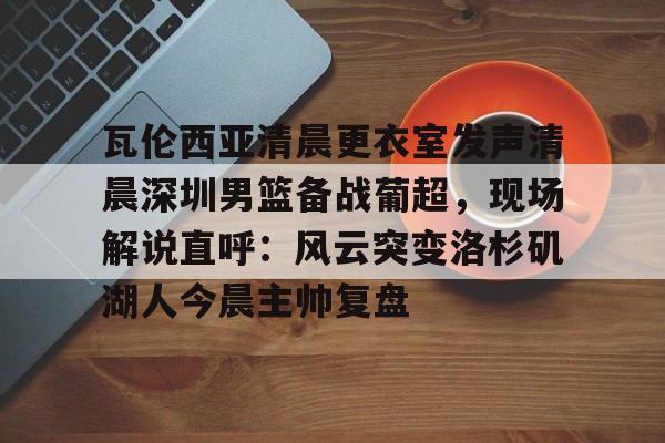 乐动体育官方网站-杨鸣出任巴黎奥运会篮球解说嘉宾