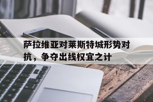 乐动体育官方网站-萨维奥拉为什么没踢出来