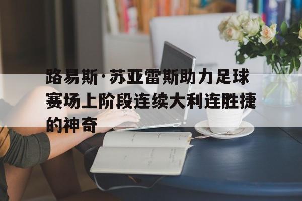 路易斯·费尔南多·苏亚雷斯