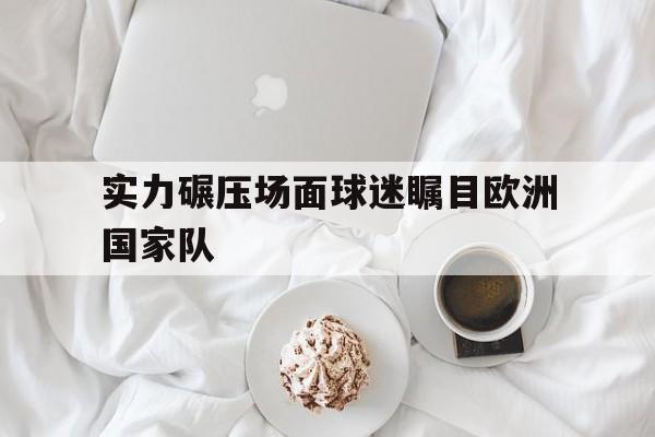 国安球员与球迷冲突详情