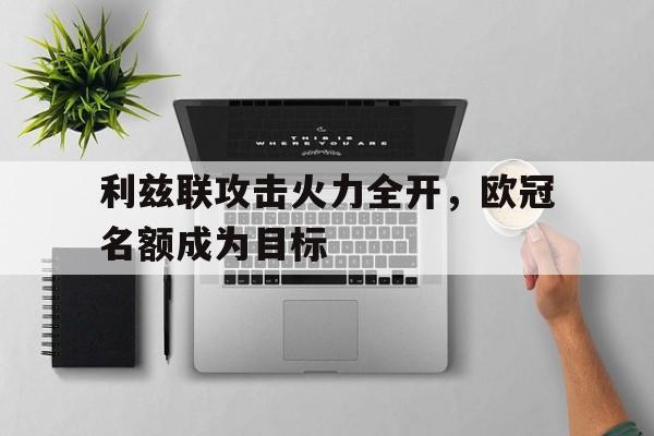 乐动体育官方网站-利兹联拿过欧冠吗